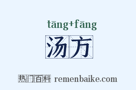 汤方是什么意思的图片